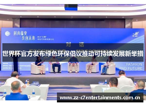 世界杯官方发布绿色环保倡议推动可持续发展新举措