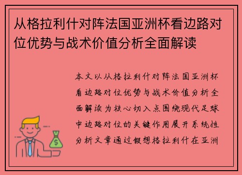 从格拉利什对阵法国亚洲杯看边路对位优势与战术价值分析全面解读