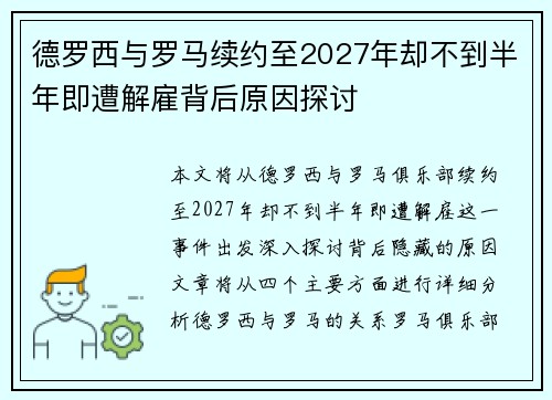 德罗西与罗马续约至2027年却不到半年即遭解雇背后原因探讨