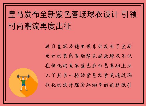 皇马发布全新紫色客场球衣设计 引领时尚潮流再度出征