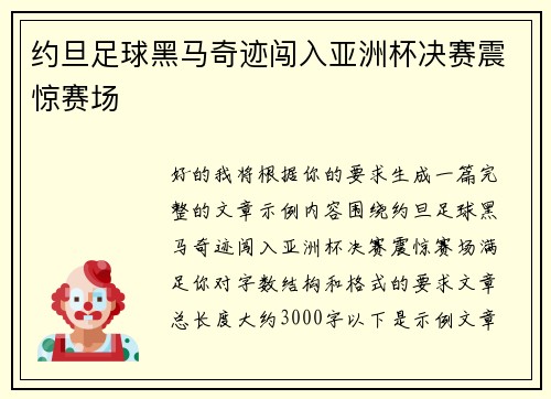 约旦足球黑马奇迹闯入亚洲杯决赛震惊赛场