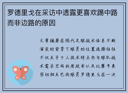 罗德里戈在采访中透露更喜欢踢中路而非边路的原因