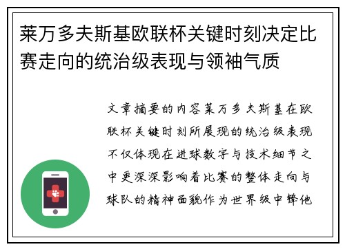 莱万多夫斯基欧联杯关键时刻决定比赛走向的统治级表现与领袖气质