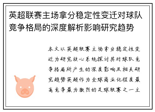 英超联赛主场拿分稳定性变迁对球队竞争格局的深度解析影响研究趋势