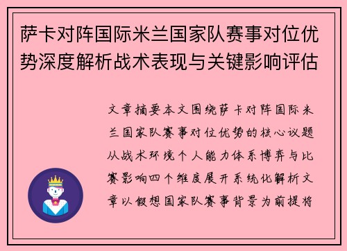 萨卡对阵国际米兰国家队赛事对位优势深度解析战术表现与关键影响评估