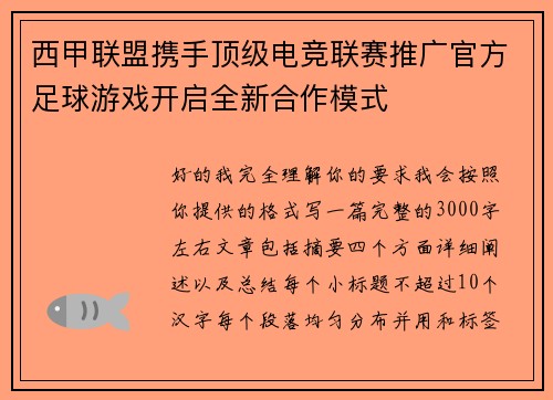 西甲联盟携手顶级电竞联赛推广官方足球游戏开启全新合作模式