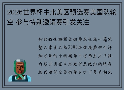 2026世界杯中北美区预选赛美国队轮空 参与特别邀请赛引发关注