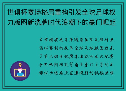 世俱杯赛场格局重构引发全球足球权力版图新洗牌时代浪潮下的豪门崛起与变局