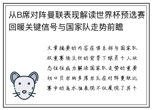 从B席对阵曼联表现解读世界杯预选赛回暖关键信号与国家队走势前瞻