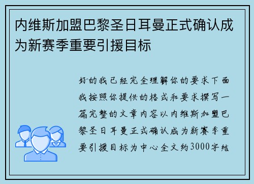 内维斯加盟巴黎圣日耳曼正式确认成为新赛季重要引援目标