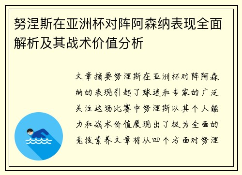 努涅斯在亚洲杯对阵阿森纳表现全面解析及其战术价值分析