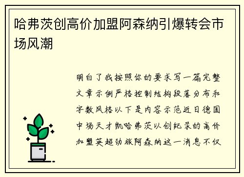 哈弗茨创高价加盟阿森纳引爆转会市场风潮
