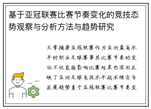 基于亚冠联赛比赛节奏变化的竞技态势观察与分析方法与趋势研究