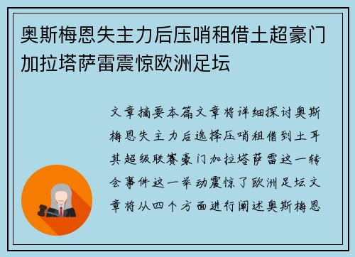 奥斯梅恩失主力后压哨租借土超豪门加拉塔萨雷震惊欧洲足坛