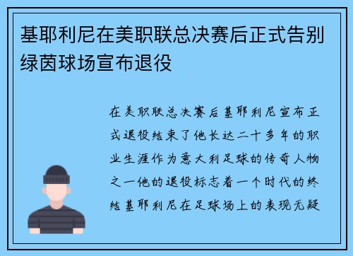 基耶利尼在美职联总决赛后正式告别绿茵球场宣布退役