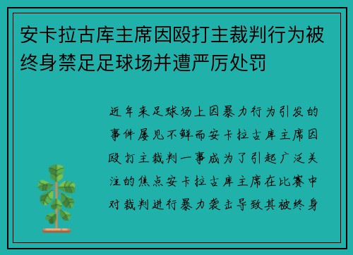安卡拉古库主席因殴打主裁判行为被终身禁足足球场并遭严厉处罚