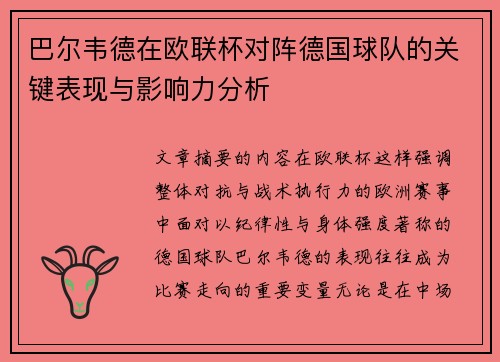巴尔韦德在欧联杯对阵德国球队的关键表现与影响力分析