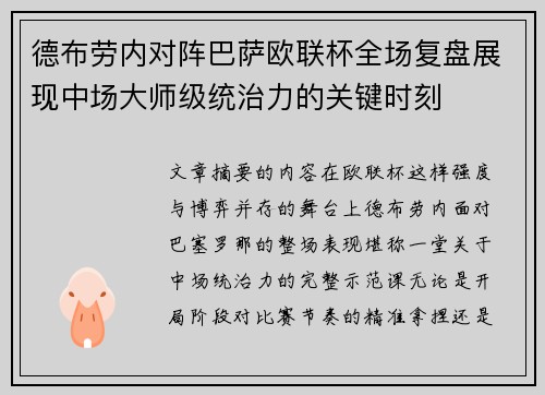 德布劳内对阵巴萨欧联杯全场复盘展现中场大师级统治力的关键时刻