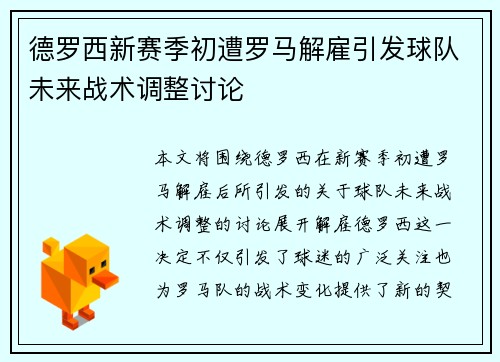 德罗西新赛季初遭罗马解雇引发球队未来战术调整讨论