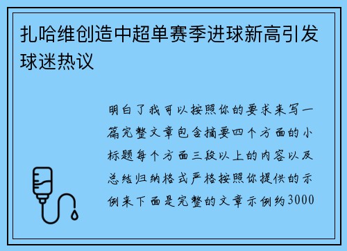扎哈维创造中超单赛季进球新高引发球迷热议