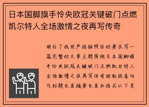 日本国脚旗手怜央欧冠关键破门点燃凯尔特人全场激情之夜再写传奇