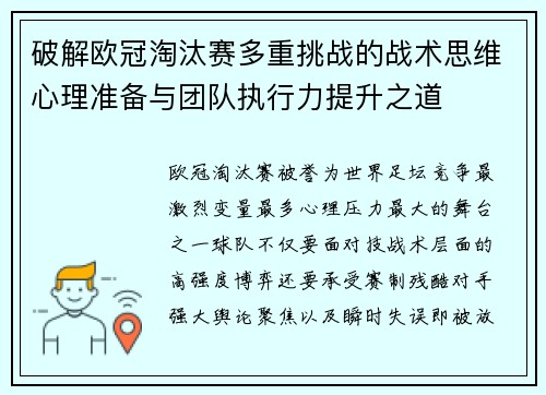 破解欧冠淘汰赛多重挑战的战术思维心理准备与团队执行力提升之道