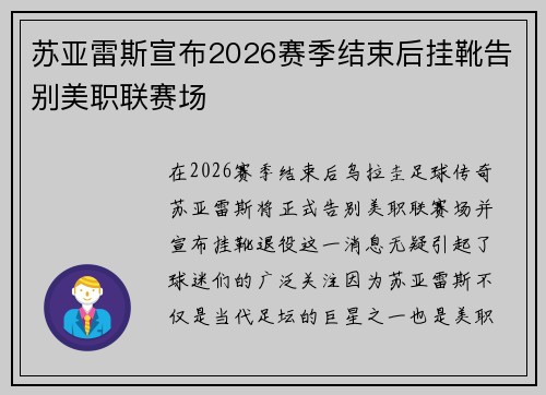 苏亚雷斯宣布2026赛季结束后挂靴告别美职联赛场