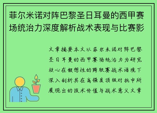 菲尔米诺对阵巴黎圣日耳曼的西甲赛场统治力深度解析战术表现与比赛影响