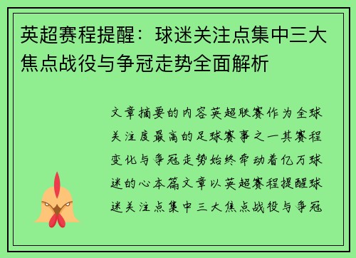 英超赛程提醒：球迷关注点集中三大焦点战役与争冠走势全面解析