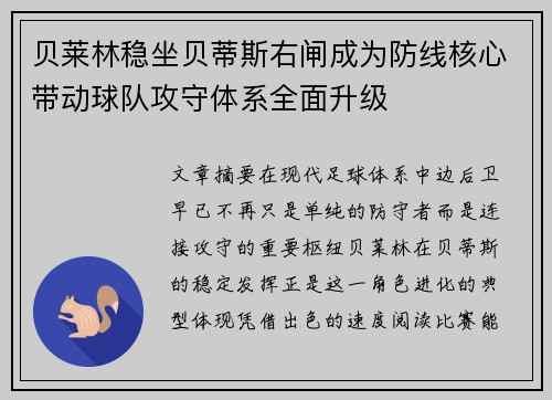 贝莱林稳坐贝蒂斯右闸成为防线核心带动球队攻守体系全面升级