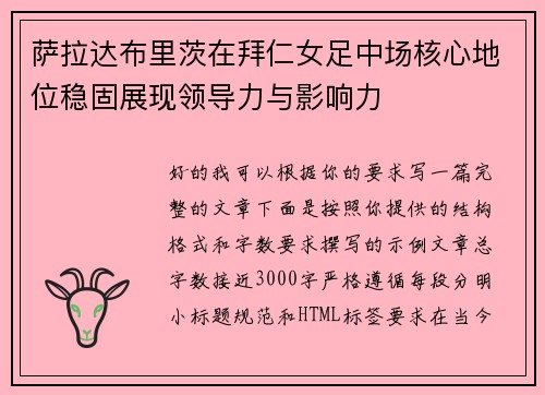萨拉达布里茨在拜仁女足中场核心地位稳固展现领导力与影响力