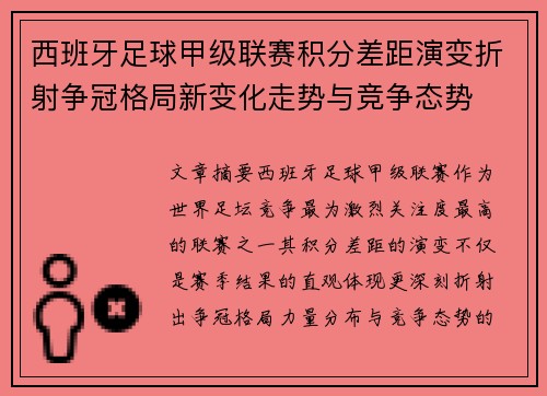 西班牙足球甲级联赛积分差距演变折射争冠格局新变化走势与竞争态势