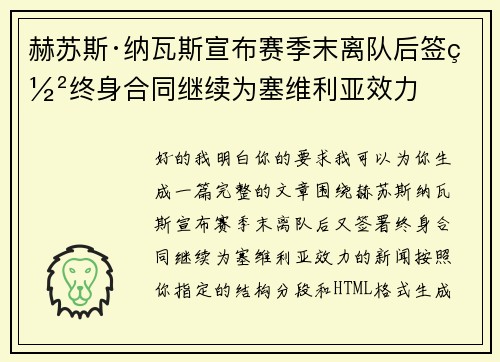赫苏斯·纳瓦斯宣布赛季末离队后签署终身合同继续为塞维利亚效力