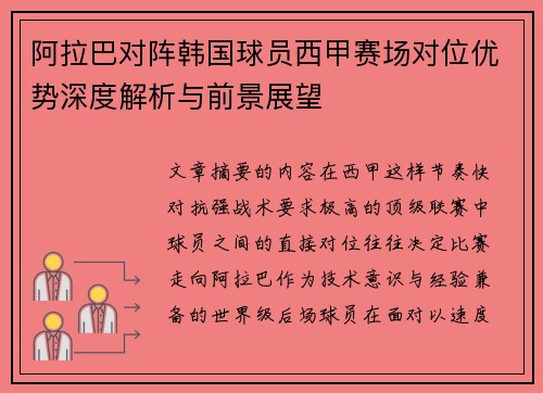 阿拉巴对阵韩国球员西甲赛场对位优势深度解析与前景展望