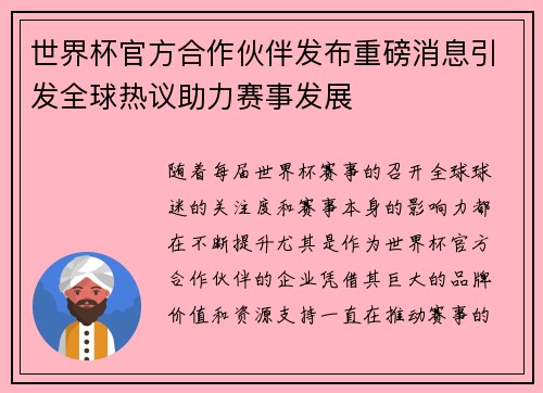 世界杯官方合作伙伴发布重磅消息引发全球热议助力赛事发展