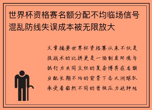 世界杯资格赛名额分配不均临场信号混乱防线失误成本被无限放大