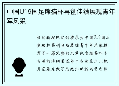 中国U19国足熊猫杯再创佳绩展现青年军风采