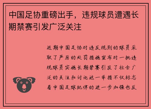 中国足协重磅出手，违规球员遭遇长期禁赛引发广泛关注