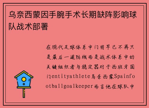 乌奈西蒙因手腕手术长期缺阵影响球队战术部署
