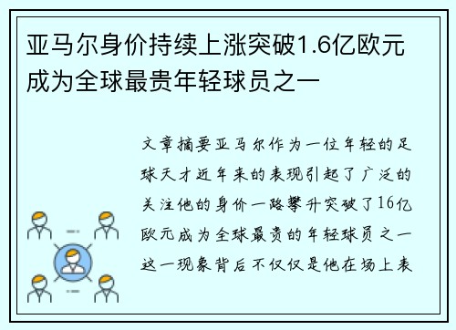 亚马尔身价持续上涨突破1.6亿欧元 成为全球最贵年轻球员之一