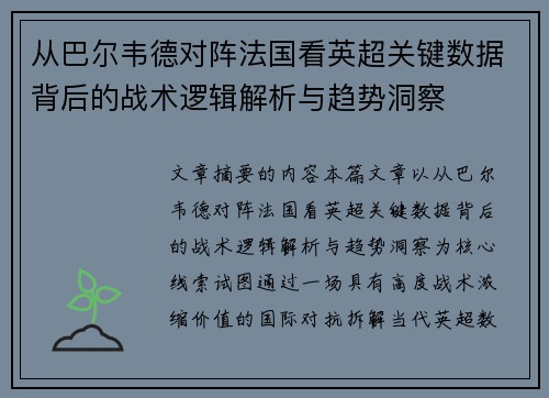 从巴尔韦德对阵法国看英超关键数据背后的战术逻辑解析与趋势洞察