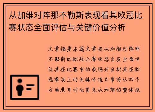 从加维对阵那不勒斯表现看其欧冠比赛状态全面评估与关键价值分析