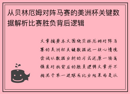 从贝林厄姆对阵马赛的美洲杯关键数据解析比赛胜负背后逻辑