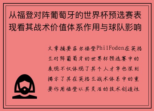 从福登对阵葡萄牙的世界杯预选赛表现看其战术价值体系作用与球队影响