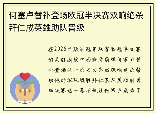 何塞卢替补登场欧冠半决赛双响绝杀拜仁成英雄助队晋级