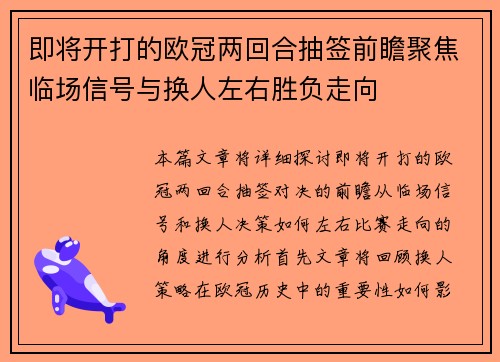即将开打的欧冠两回合抽签前瞻聚焦临场信号与换人左右胜负走向