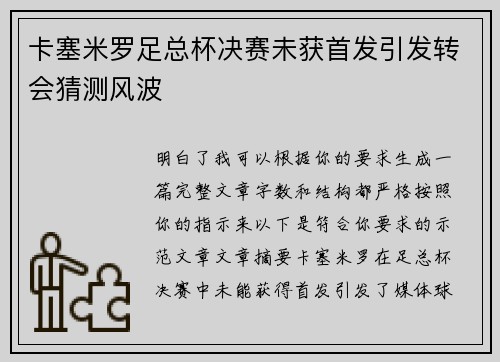 卡塞米罗足总杯决赛未获首发引发转会猜测风波