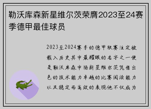 勒沃库森新星维尔茨荣膺2023至24赛季德甲最佳球员
