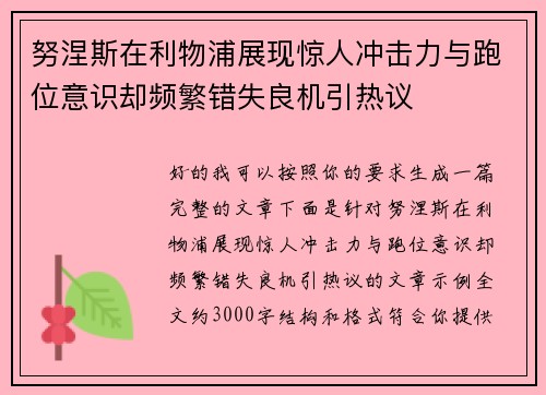 努涅斯在利物浦展现惊人冲击力与跑位意识却频繁错失良机引热议