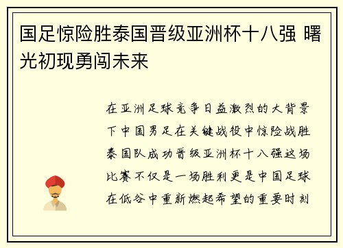 国足惊险胜泰国晋级亚洲杯十八强 曙光初现勇闯未来